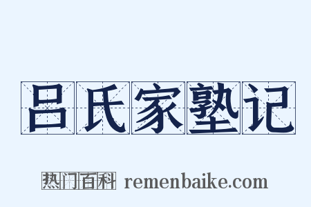 吕氏家塾记是什么意思的图片